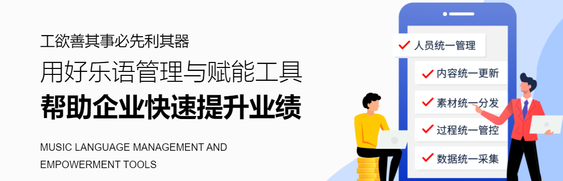 乐语数字化营销与管理工具系统