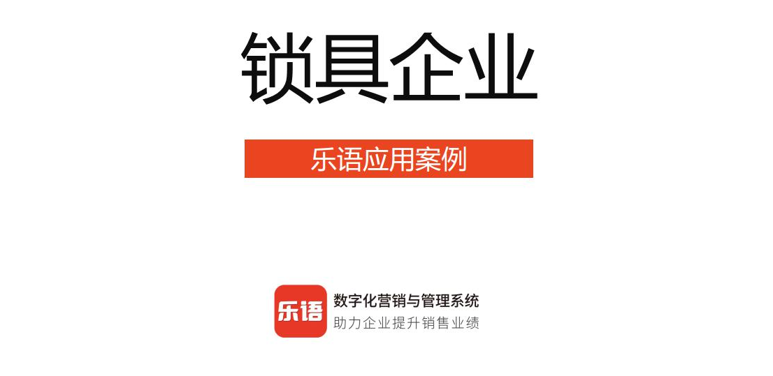 智能家居公司数字化转型升级案例解析,乐语数字化营销与管理系统助力企业数字化营销转型升级