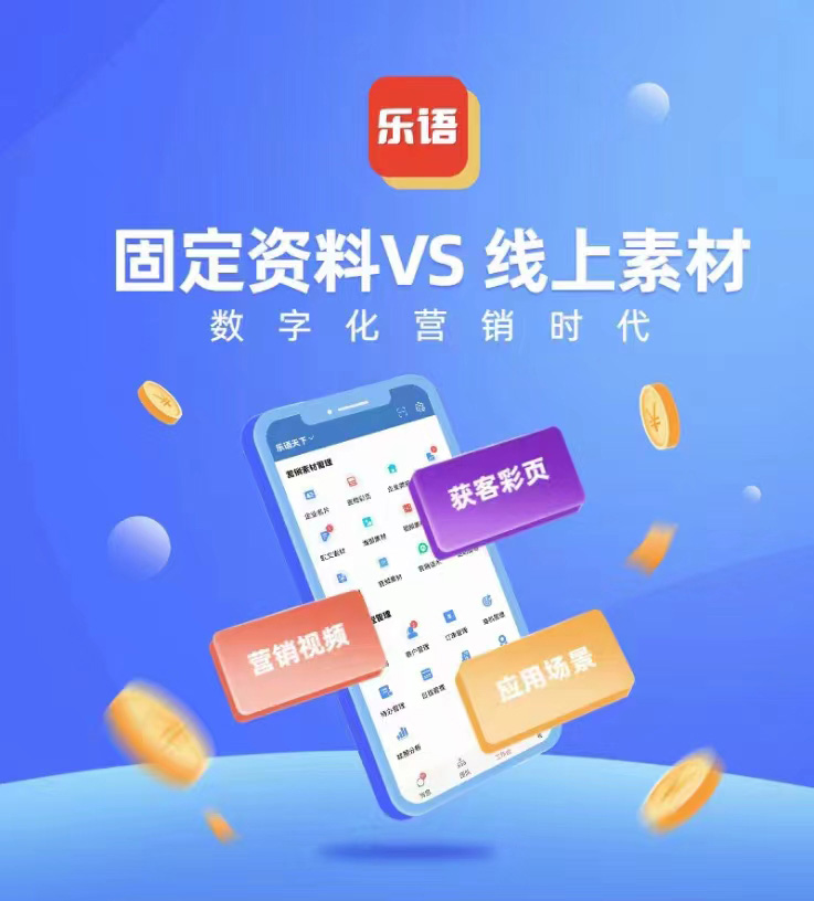 什么叫企业营销资料在线？乐语营销素材库是活的！-企业营销数字化