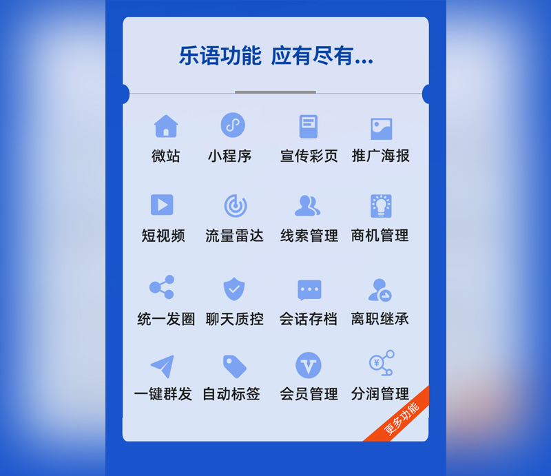 乐语私域流量运营系统企业私域获客管理系统