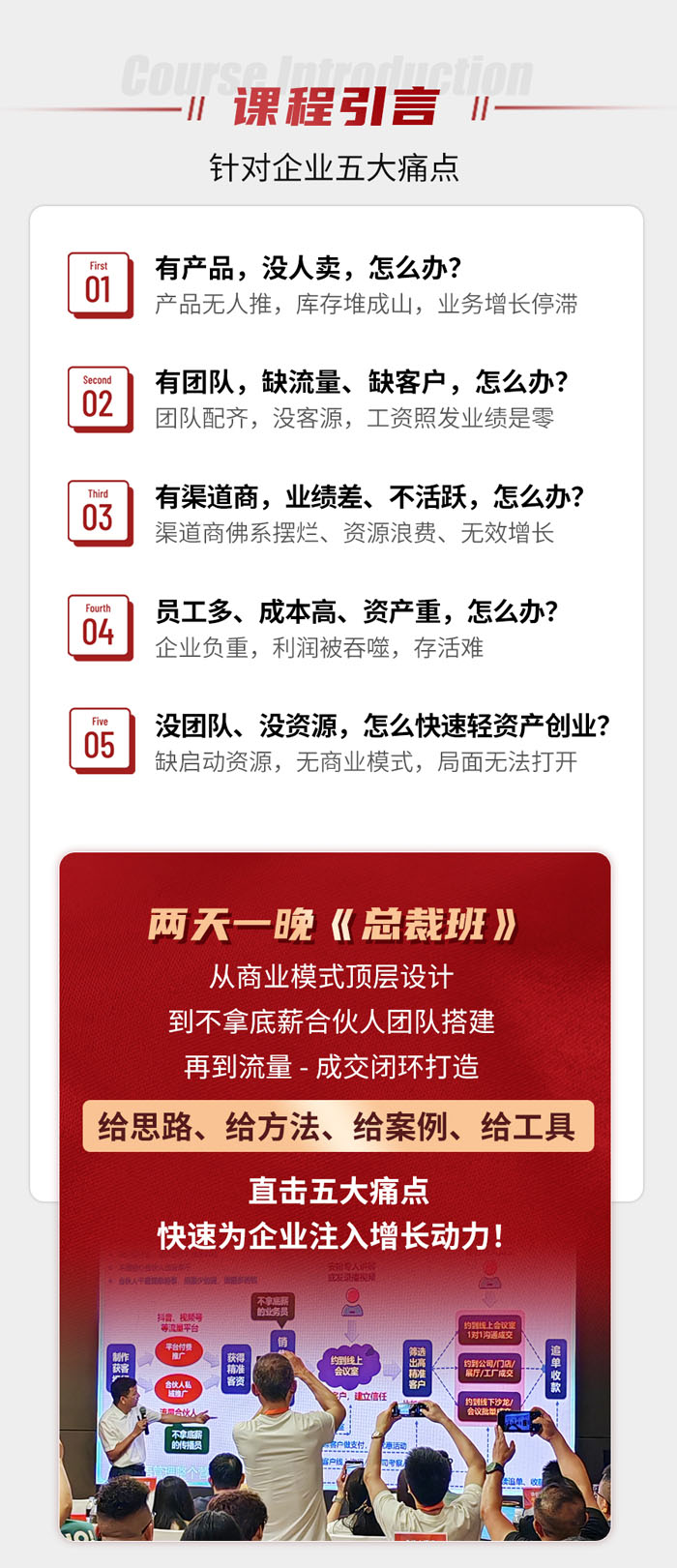 合伙人模式与成交系统2天1晚总裁班课程引言