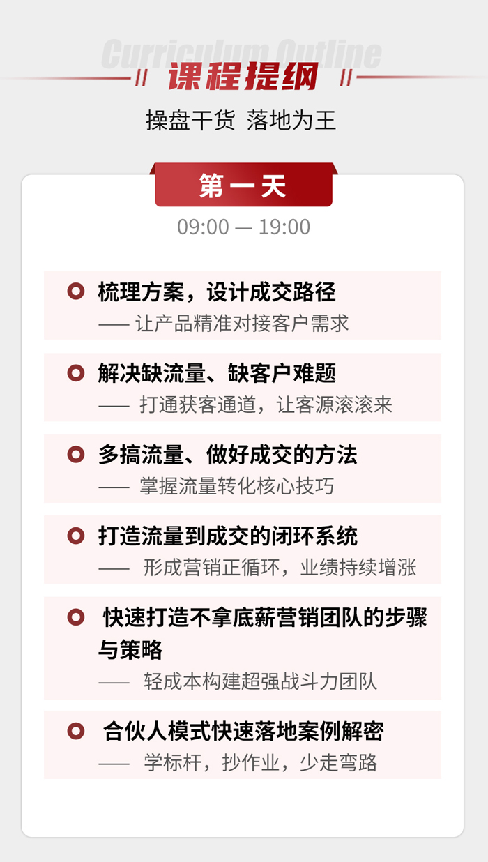 合伙人模式与成交系统2天1晚总裁班课程提纲