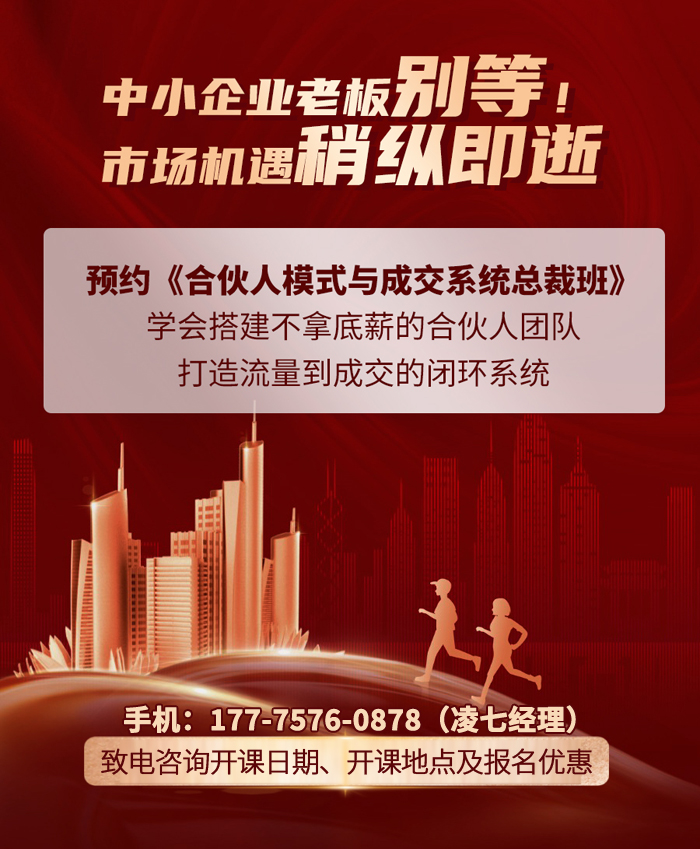 合伙人模式与成交系统2天1晚总裁班致电咨询报名