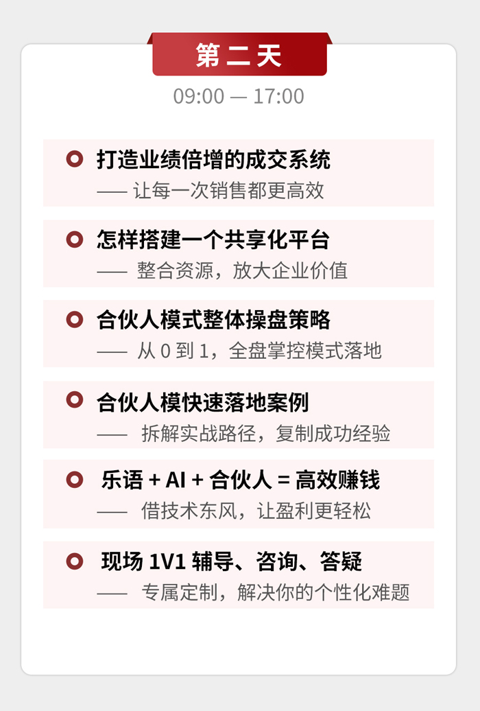 合伙人模式与成交系统2天1晚总裁班课程提纲第2天