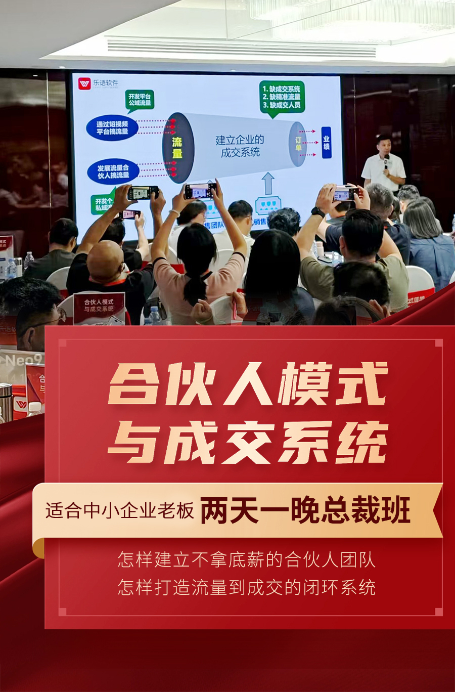 合伙人模式与成交系统2天1晚总裁班