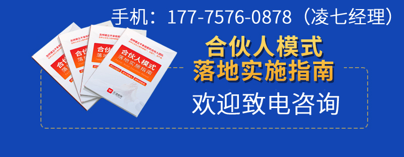 合伙人模式落地实施指南-致电咨询.jpg